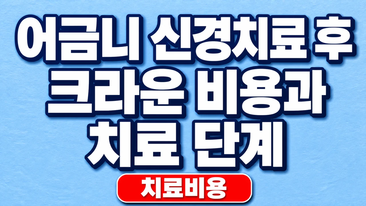 어금니 신경치료 후 크라운 비용과 치료 단계