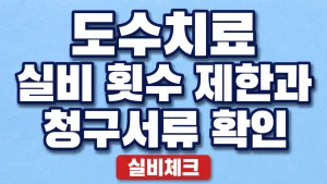 도수치료 실비 횟수 제한과 청구서류 확인