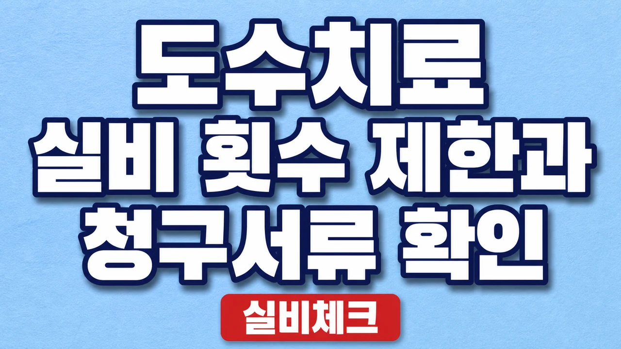 도수치료 실비 횟수 제한과 청구서류 확인 1 도수치료 실비 횟수 제한과 청구서류 확인