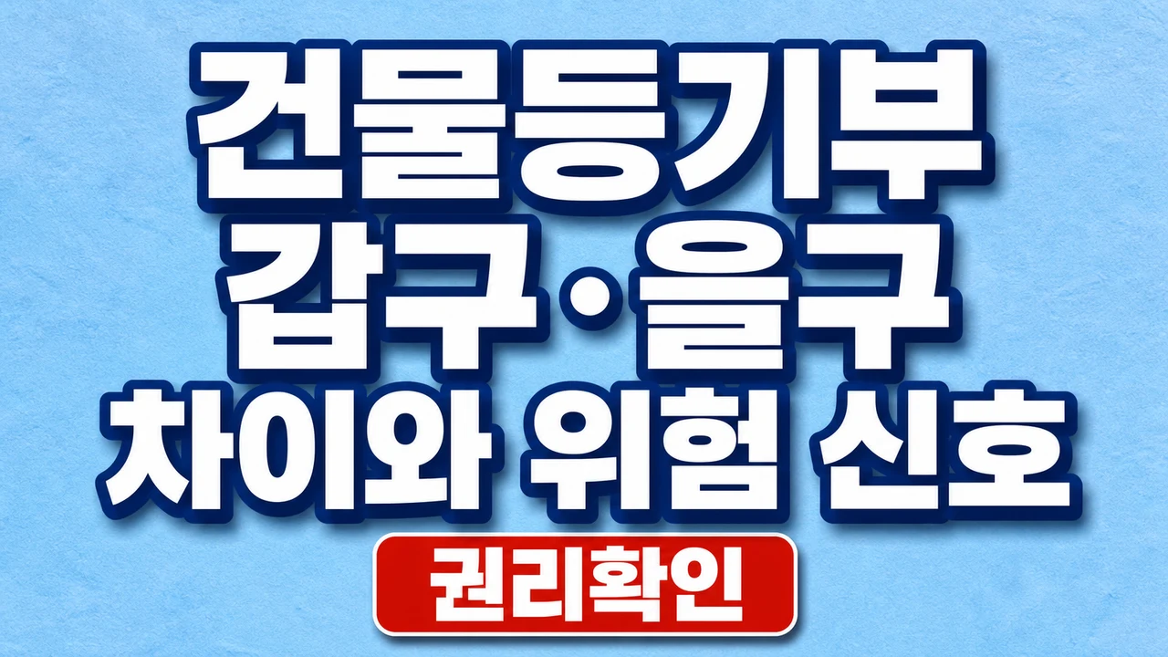 건물등기부 갑구·을구 차이와 위험 신호