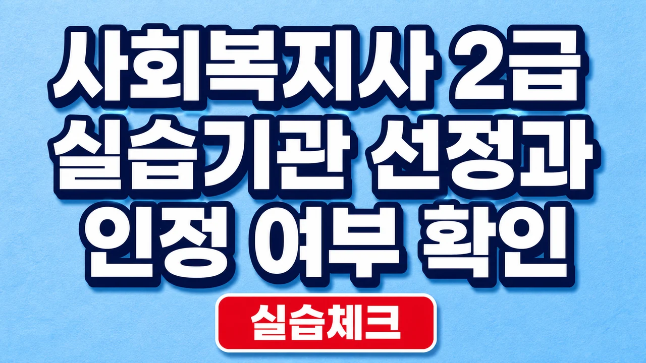 사회복지사 2급 실습기관 선정과 인정 여부 확인 1 사회복지사 2급 실습기관 선정과 인정 여부 확인