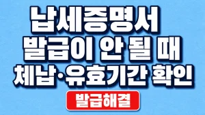 납세증명서 발급이 안 될 때 체납·유효기간 확인 6 납세증명서 발급이 안 될 때 체납·유효기간 확인