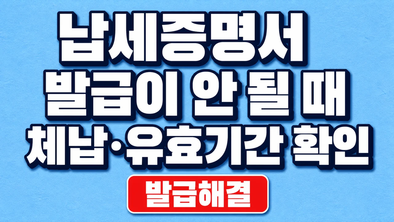 납세증명서 발급이 안 될 때 체납·유효기간 확인 1 납세증명서 발급이 안 될 때 체납·유효기간 확인