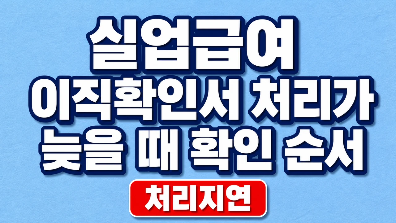 실업급여 이직확인서 처리가 늦을 때 확인 순서 1 실업급여 이직확인서 처리가 늦을 때 확인 순서
