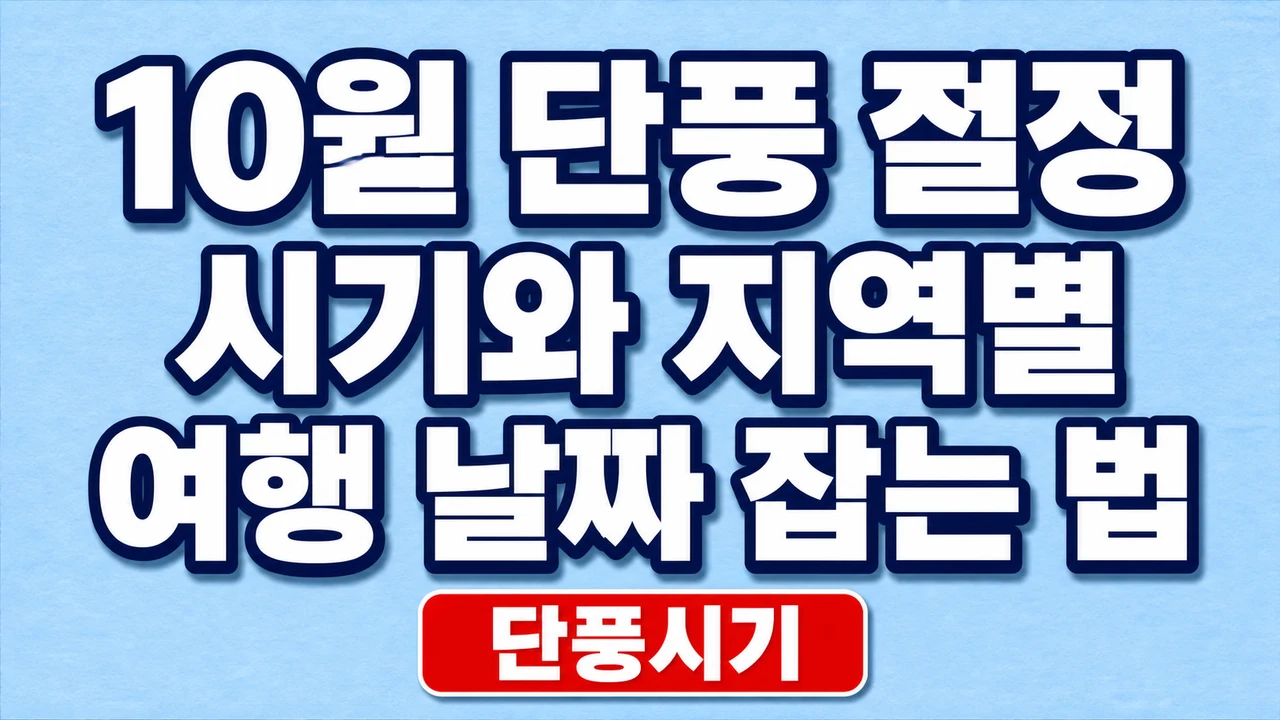 10월 단풍 절정 시기와 지역별 여행 날짜 잡는 법