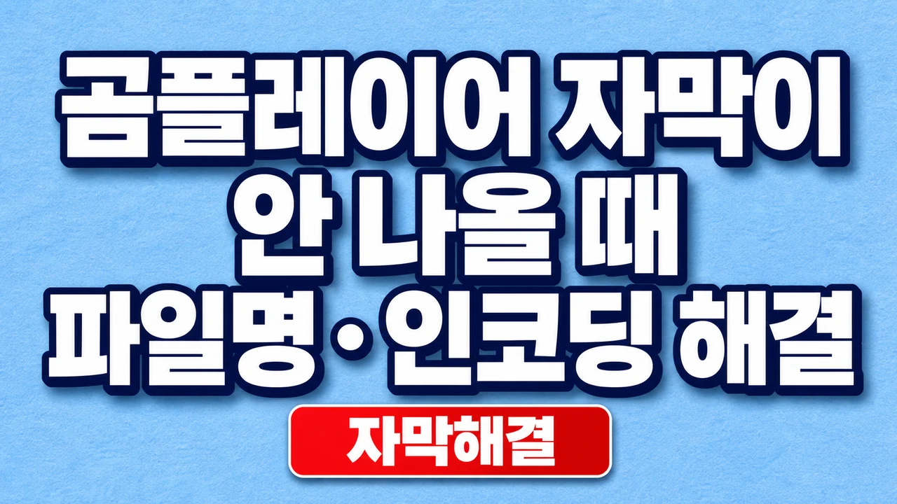 곰플레이어 자막이 안 나올 때 파일명·인코딩 해결 1 곰플레이어 자막이 안 나올 때 파일명·인코딩 해결