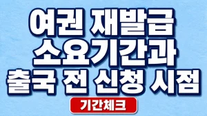 여권 재발급 소요기간과 출국 전 신청 시점 5 여권 재발급 소요기간과 출국 전 신청 시점