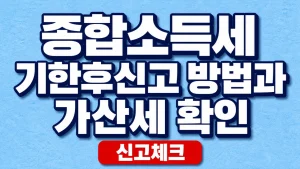 종합소득세 기한후신고 방법과 가산세 확인 3 종합소득세 기한후신고 방법과 가산세 확인