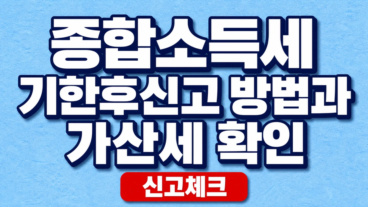 종합소득세 기한후신고 방법과 가산세 확인