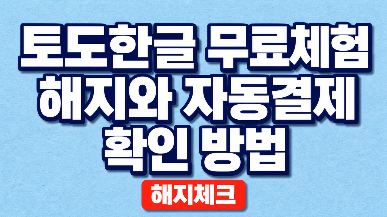 토도한글 무료체험 해지와 자동결제 확인 방법