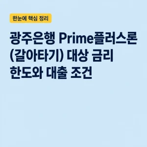 광주은행 Prime플러스론(갈아타기) 대상 금리 한도와 대출 조건 1 광주은행 Prime플러스론(갈아타기) 대표 이미지
