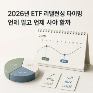 2026년 ETF 리밸런싱 타이밍 언제 팔고 언제 사야 할까 8 2026년 ETF 리밸런싱 타이밍 언제 팔고 언제 사야 할까