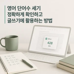 영어 단어수 세기 정확하게 확인하고 글쓰기에 활용하는 방법