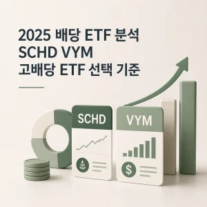 2025 배당 ETF 분석 SCHD VYM 고배당 ETF 선택 기준 7 2025 배당 ETF 분석 SCHD VYM 고배당 ETF 선택 기준