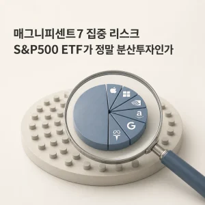 매그니피센트7 집중 리스크 S&P500 ETF가 정말 분산투자인가 2 매그니피센트7 집중 리스크 S&P500 ETF가 정말 분산투자인가