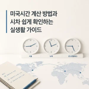 미국시간 계산 방법과 시차 쉽게 확인하는 실생활 가이드