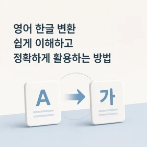 영어 한글 변환 쉽게 이해하고 정확하게 활용하는 방법