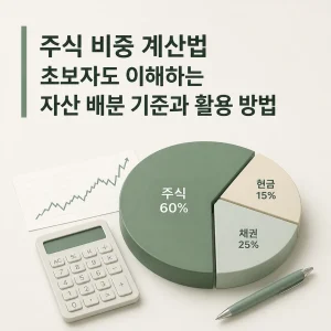 주식 비중 계산법 초보자도 이해하는 자산 배분 기준과 활용 방법