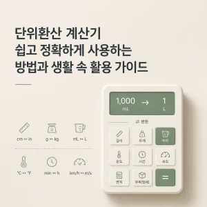 단위환산 계산기 쉽고 정확하게 사용하는 방법과 생활 속 활용 가이드 8 단위환산 계산기 쉽고 정확하게 사용하는 방법과 생활 속 활용 가이드