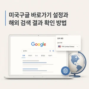 미국구글 바로가기 | 미국 검색 설정과 공식자료 찾는 검색식 4 미국구글 바로가기 설정과 해외 검색 결과 확인 방법