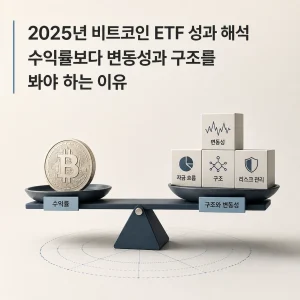 2025년 비트코인 ETF 성과 해석 수익률보다 변동성과 구조를 봐야 하는 이유