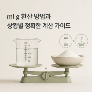 ml g 환산 방법과 상황별 정확한 계산 가이드 9 ml g 환산 방법과 상황별 정확한 계산 가이드