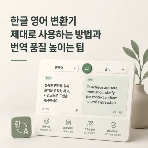 한글 영어 변환기 제대로 사용하는 방법과 번역 품질 높이는 팁 7 한글 영어 변환기 제대로 사용하는 방법과 번역 품질 높이는 팁