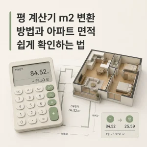 평 계산기 m2 변환 방법과 아파트 면적 쉽게 확인하는 법 1 평 계산기 m2 변환 방법과 아파트 면적 쉽게 확인하는 법