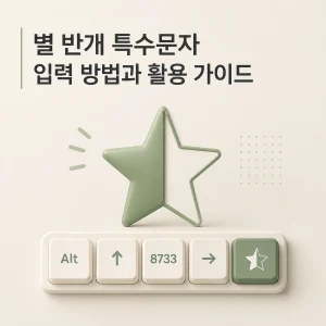 별 반개 특수문자 입력 방법과 활용 가이드