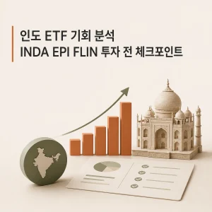 인도 ETF 기회 분석 INDA EPI FLIN 투자 전 체크포인트 3 인도 ETF 기회 분석 INDA EPI FLIN 투자 전 체크포인트