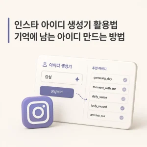 인스타 아이디 생성기 활용법 기억에 남는 아이디 만드는 방법