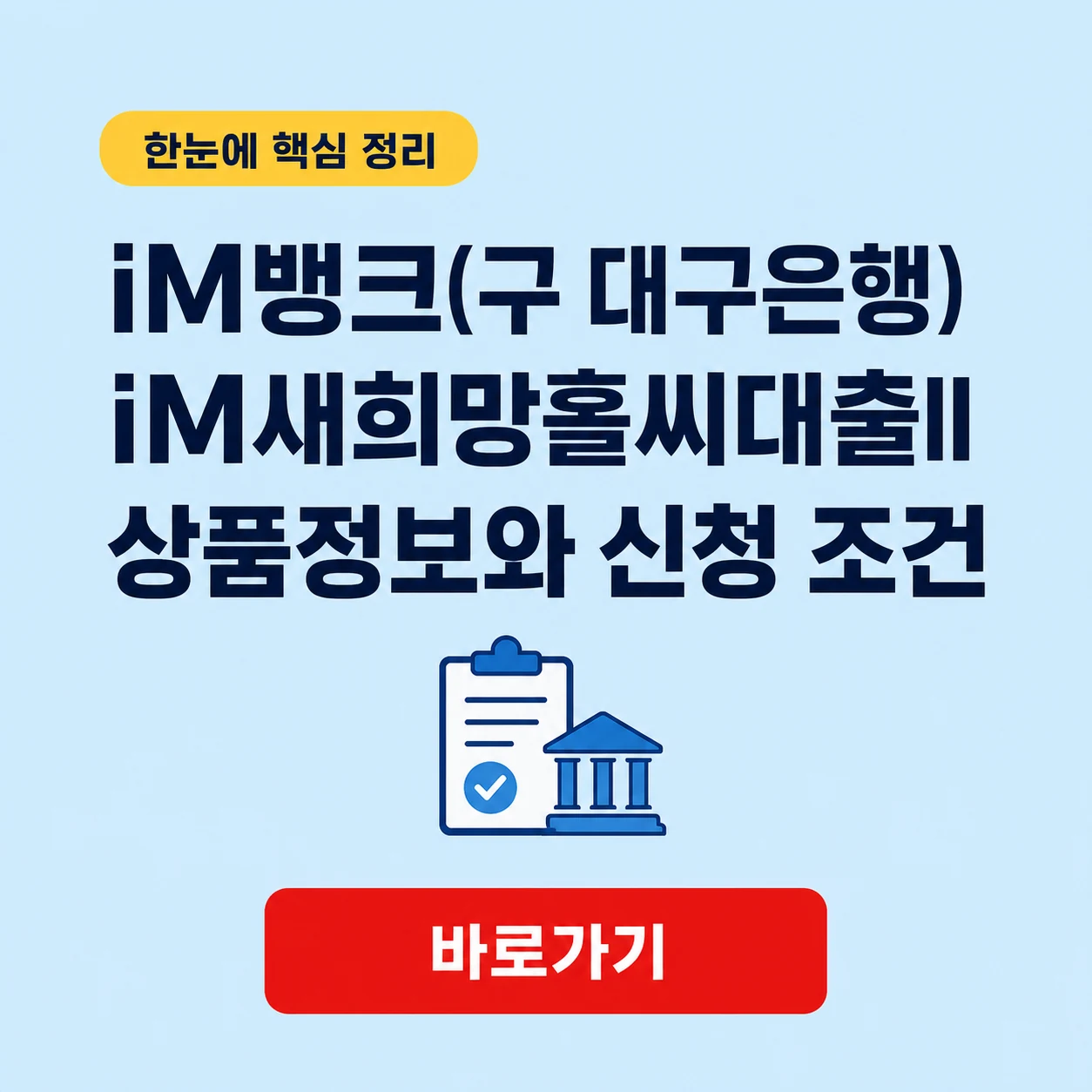 iM뱅크(구 대구은행) iM새희망홀씨대출II 상품정보와 신청 조건 1 iM뱅크(구 대구은행) iM새희망홀씨대출II 대표 이미지