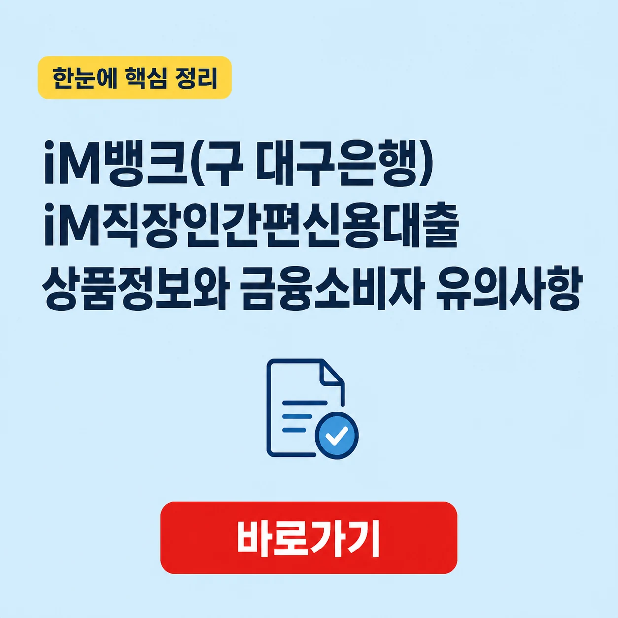 iM뱅크(구 대구은행) iM직장인간편신용대출 대표 이미지