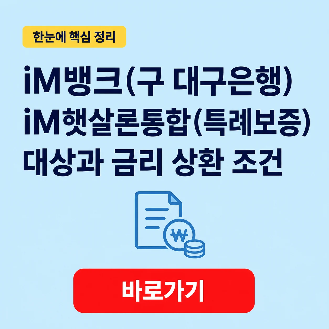 iM뱅크(구 대구은행) iM햇살론통합(특례보증) 대상과 금리 상환 조건 1 iM뱅크(구 대구은행) iM햇살론통합(특례보증) 대표 이미지