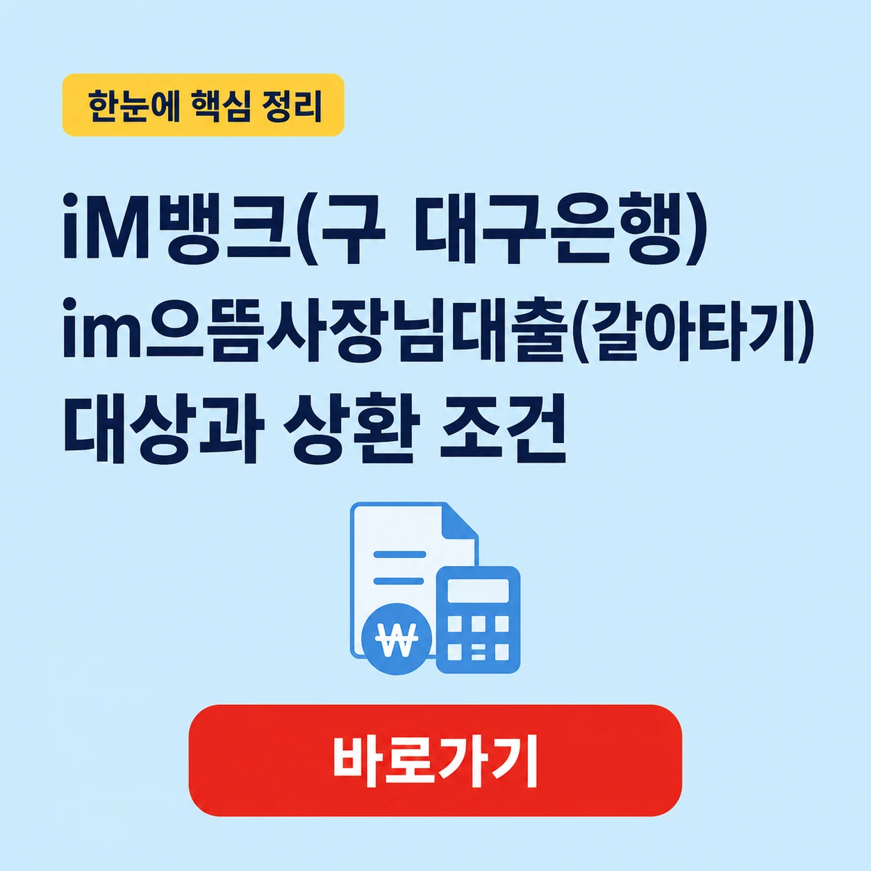 iM뱅크(구 대구은행) im으뜸사장님대출(갈아타기) 대표 이미지