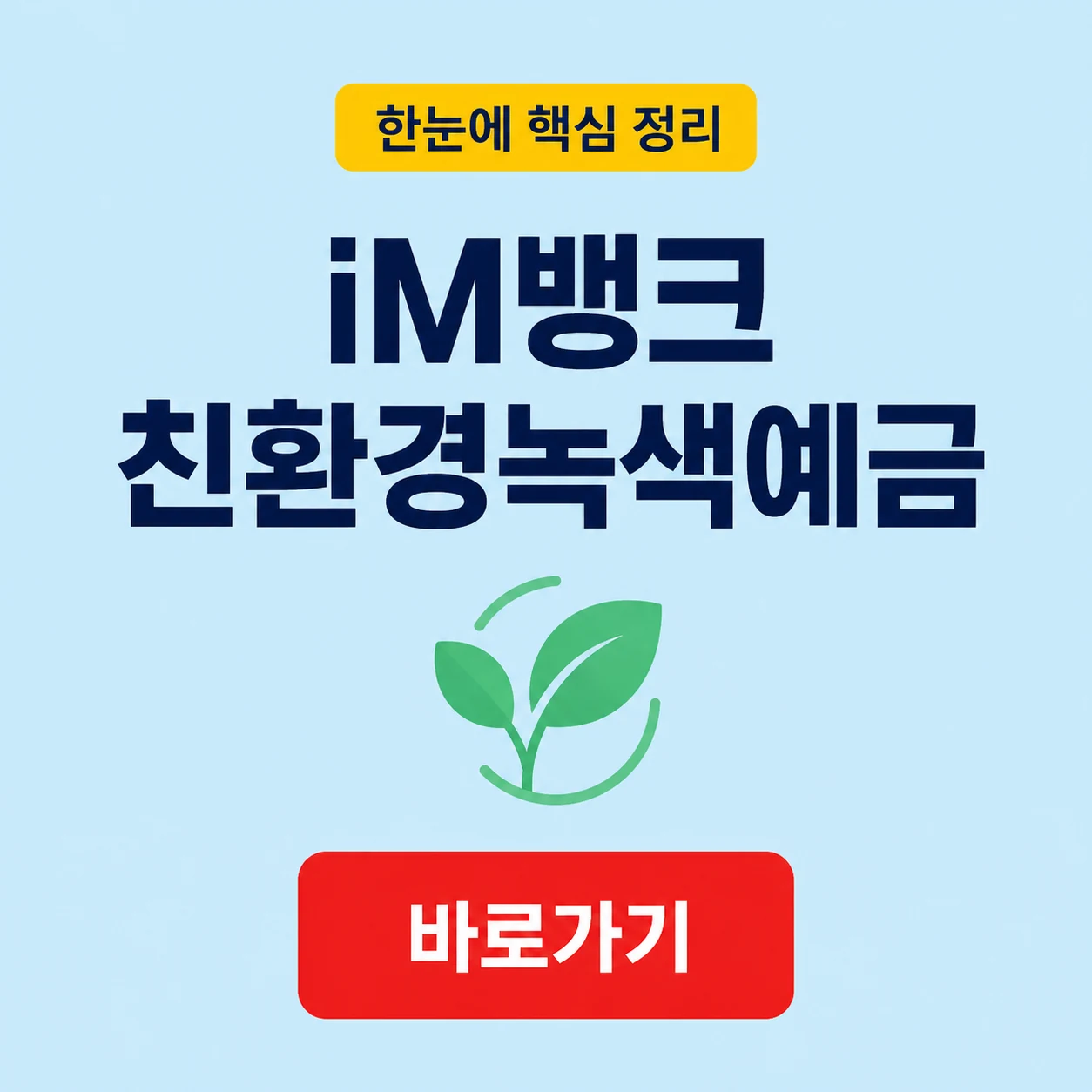 iM뱅크 친환경녹색예금 대표 이미지
