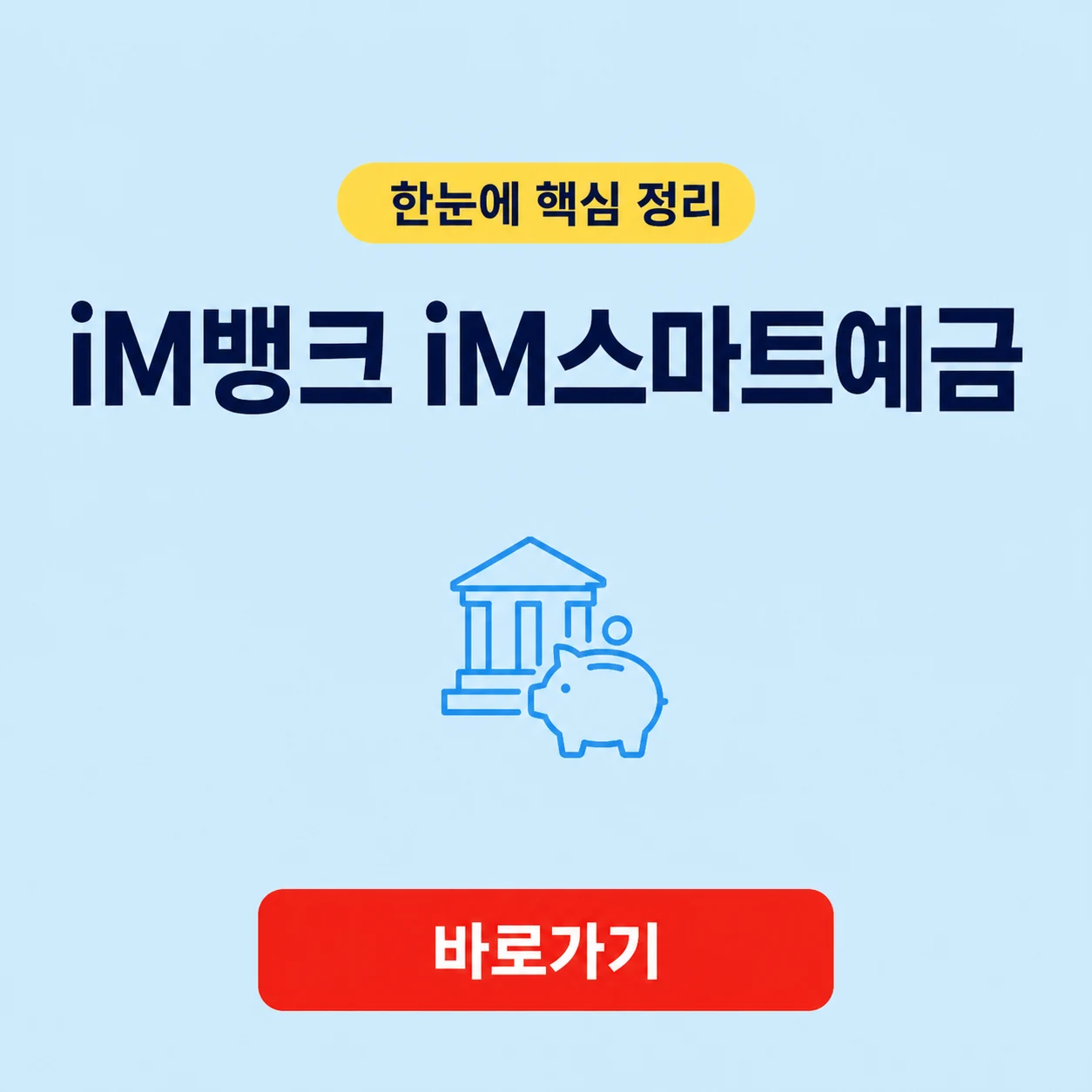 iM뱅크 iM스마트예금 대표 이미지