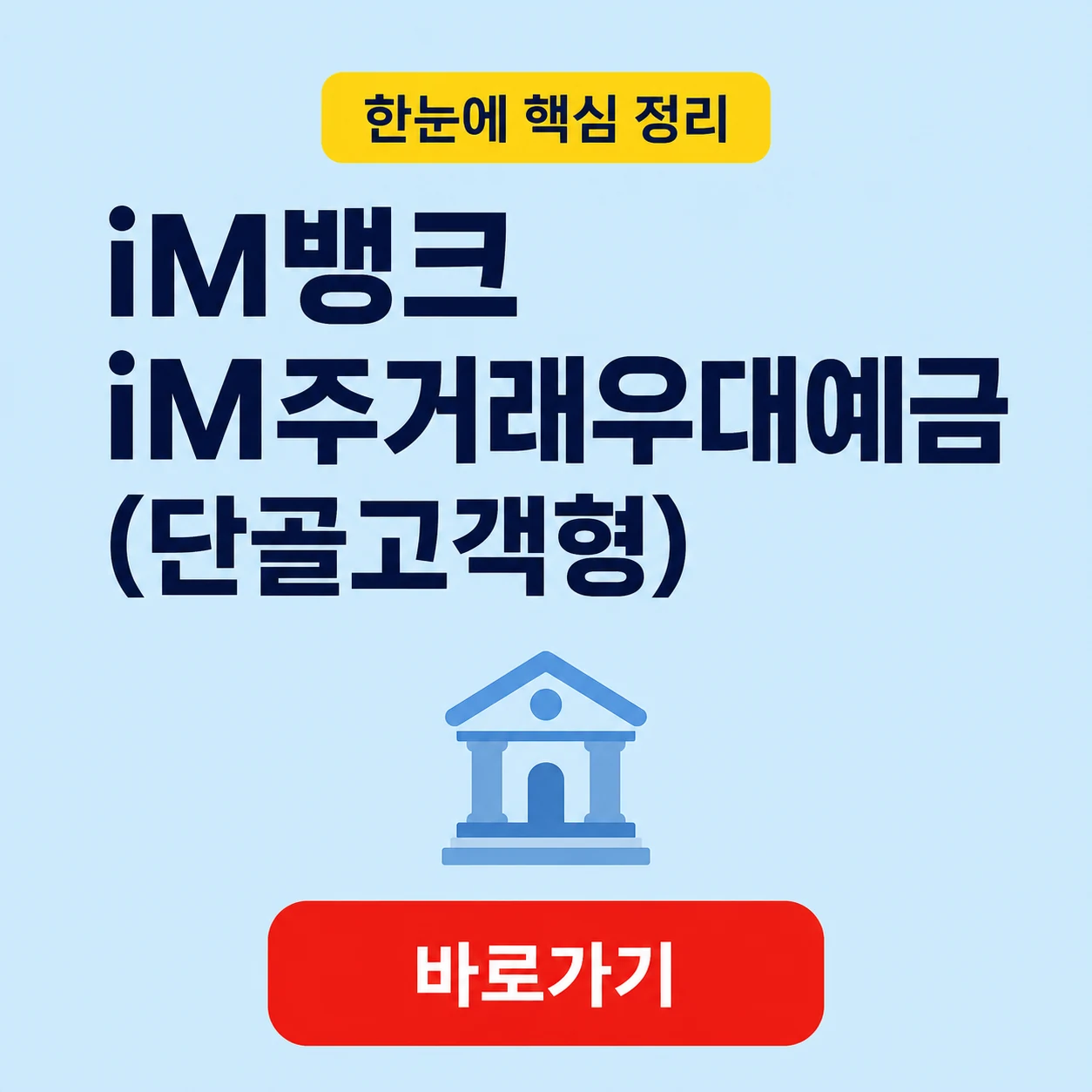 iM뱅크 iM주거래우대예금(단골고객형) 대표 이미지