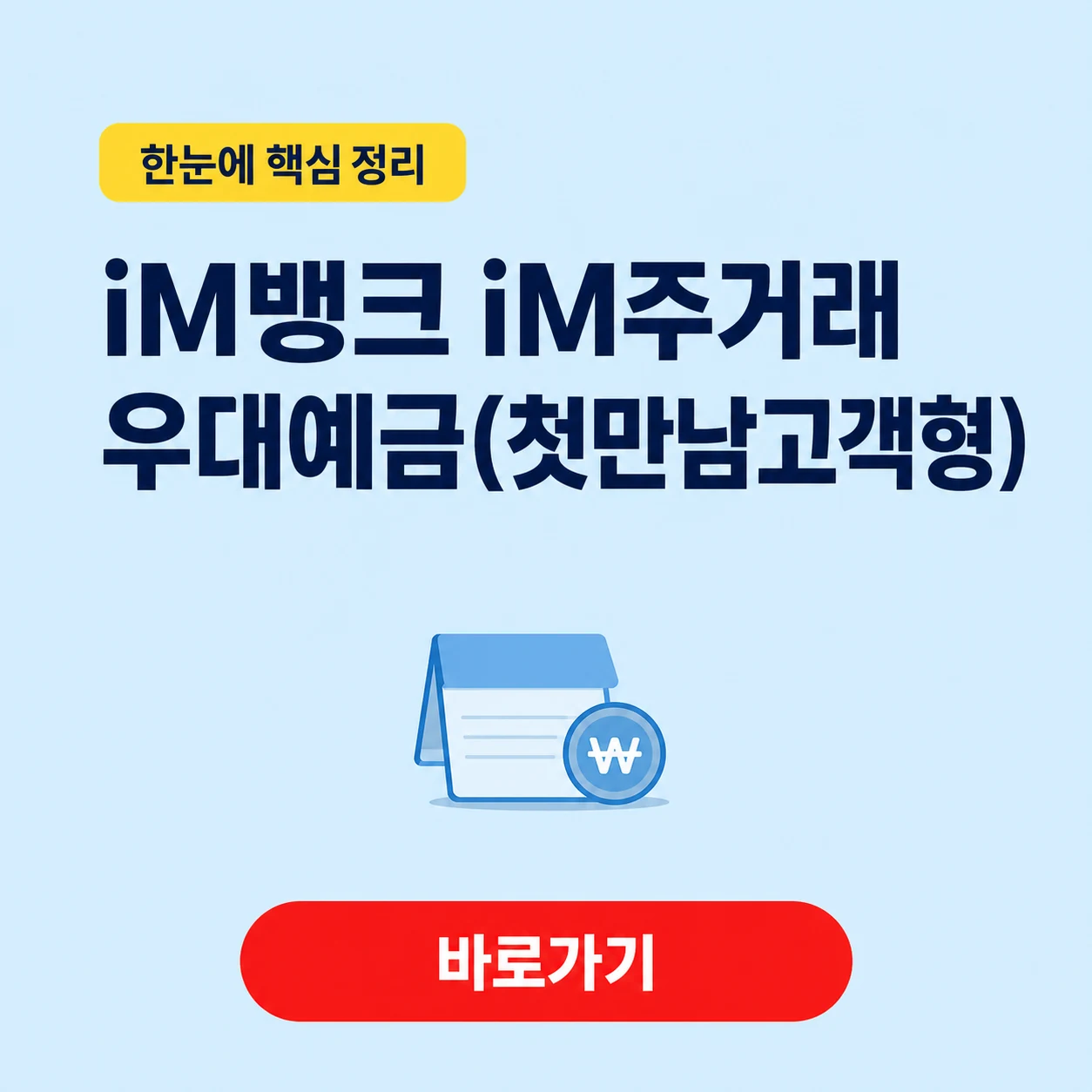 iM뱅크 iM주거래우대예금(첫만남고객형) 대표 이미지
