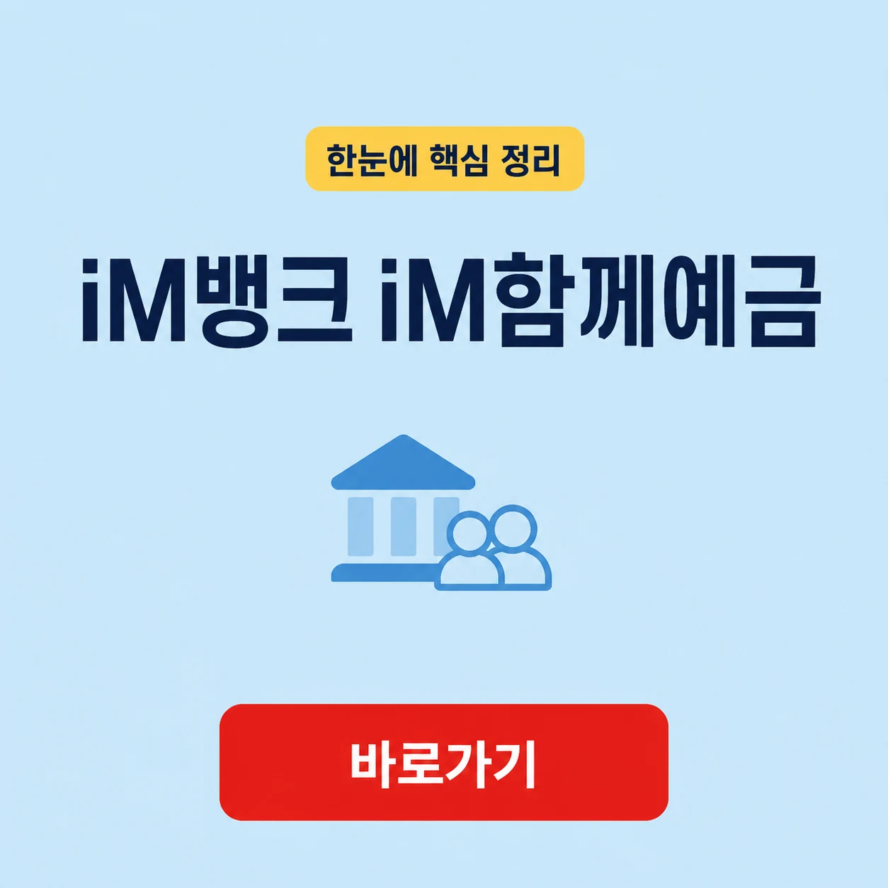 iM뱅크 iM함께예금 대표 이미지