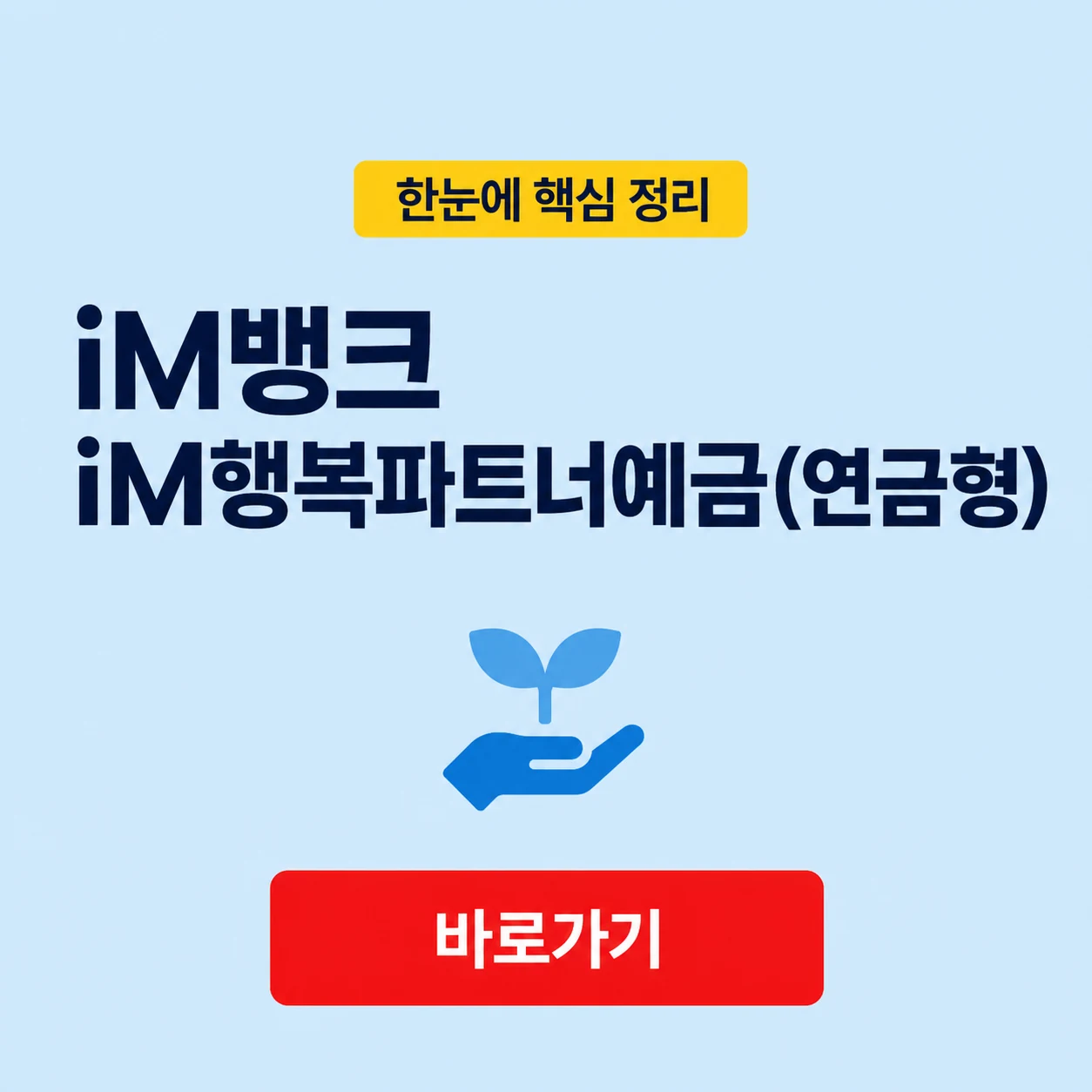 iM뱅크 iM행복파트너예금(연금형) 대표 이미지