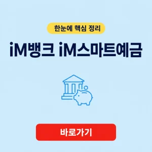 iM뱅크 iM스마트예금 대표 이미지