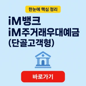 iM뱅크 iM주거래우대예금(단골고객형) 대표 이미지
