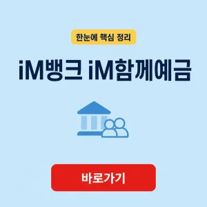 iM뱅크 iM함께예금 대표 이미지