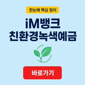 iM뱅크 친환경녹색예금 금리와 추가입금 조건 9 iM뱅크 친환경녹색예금 대표 이미지