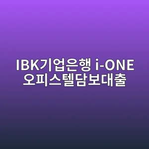 IBK기업은행 i-ONE 오피스텔담보대출 2 ibkeab8b0ec9785ec9d80ed9689 i one ec98a4ed94bcec8aa4ed8594eb8bb4ebb3b4eb8c80ecb69c 1786532256