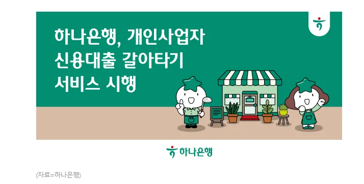 하나은행 하나더소호 전문직대출(갈아타기) 1 image 21