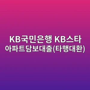 KB국민은행 KB스타 아파트담보대출(타행대환) 2 kbeab5adebafbcec9d80ed9689 kbec8aa4ed8380 ec9584ed8c8ced8ab8eb8bb4ebb3b4eb8c80ecb69ced8380ed9689eb8c80ed9998 1786532683