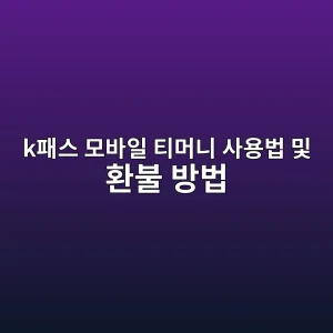 k패스 모바일 티머니 사용법 및 환불 방법 4 ked8ca8ec8aa4 ebaaa8ebb094ec9dbc ed8bb0eba8b8eb8b88 ec82acec9aa9ebb295 ebb08f ed9998ebb688 ebb0a9ebb295 1786111193