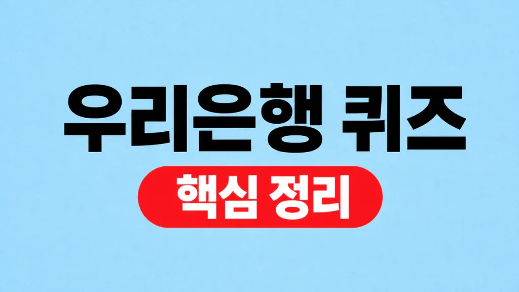 우리은행 퀴즈